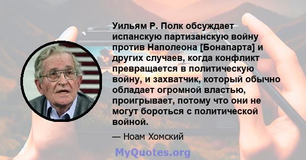 Уильям Р. Полк обсуждает испанскую партизанскую войну против Наполеона [Бонапарта] и других случаев, когда конфликт превращается в политическую войну, и захватчик, который обычно обладает огромной властью, проигрывает,