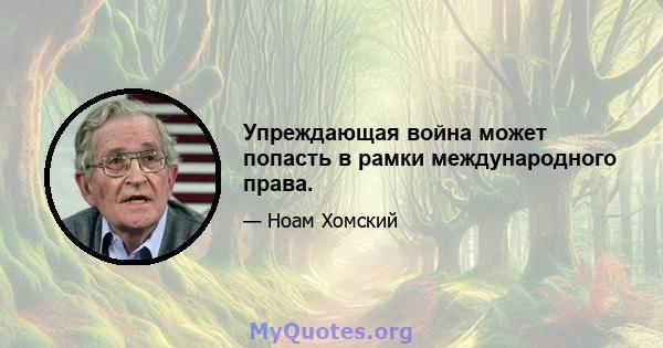 Упреждающая война может попасть в рамки международного права.