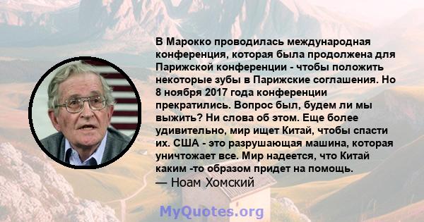 В Марокко проводилась международная конференция, которая была продолжена для Парижской конференции - чтобы положить некоторые зубы в Парижские соглашения. Но 8 ноября 2017 года конференции прекратились. Вопрос был,