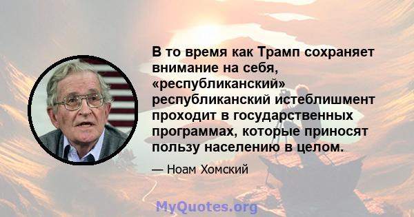 В то время как Трамп сохраняет внимание на себя, «республиканский» республиканский истеблишмент проходит в государственных программах, которые приносят пользу населению в целом.