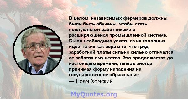 В целом, независимых фермеров должны были быть обучены, чтобы стать послушными работниками в расширяющейся промышленной системе. Было необходимо уехать из их головных идей, таких как вера в то, что труд заработной платы 