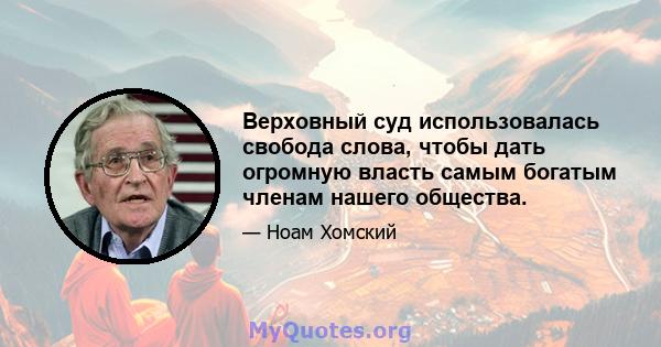 Верховный суд использовалась свобода слова, чтобы дать огромную власть самым богатым членам нашего общества.