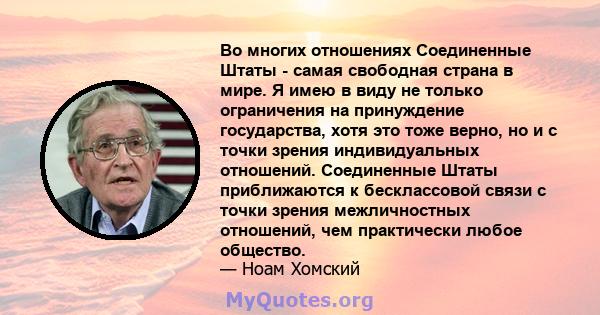 Во многих отношениях Соединенные Штаты - самая свободная страна в мире. Я имею в виду не только ограничения на принуждение государства, хотя это тоже верно, но и с точки зрения индивидуальных отношений. Соединенные