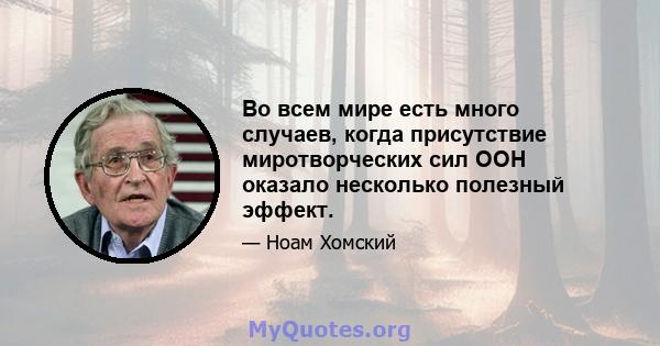 Во всем мире есть много случаев, когда присутствие миротворческих сил ООН оказало несколько полезный эффект.