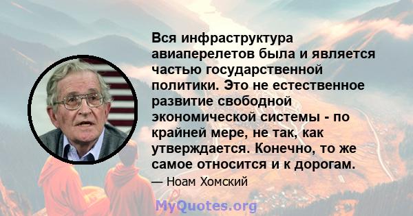 Вся инфраструктура авиаперелетов была и является частью государственной политики. Это не естественное развитие свободной экономической системы - по крайней мере, не так, как утверждается. Конечно, то же самое относится