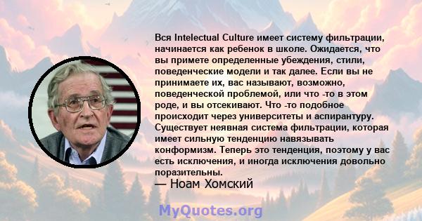 Вся Intelectual Culture имеет систему фильтрации, начинается как ребенок в школе. Ожидается, что вы примете определенные убеждения, стили, поведенческие модели и так далее. Если вы не принимаете их, вас называют,