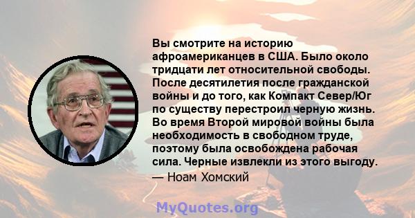 Вы смотрите на историю афроамериканцев в США. Было около тридцати лет относительной свободы. После десятилетия после гражданской войны и до того, как Компакт Север/Юг по существу перестроил черную жизнь. Во время Второй 