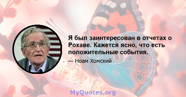 Я был заинтересован в отчетах о Рохаве. Кажется ясно, что есть положительные события.