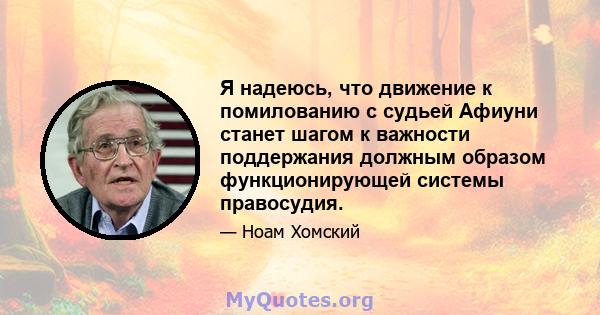 Я надеюсь, что движение к помилованию с судьей Афиуни станет шагом к важности поддержания должным образом функционирующей системы правосудия.