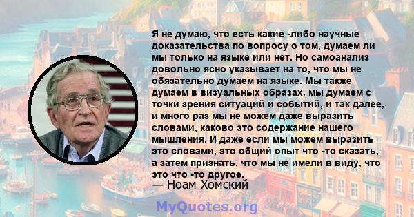 Я не думаю, что есть какие -либо научные доказательства по вопросу о том, думаем ли мы только на языке или нет. Но самоанализ довольно ясно указывает на то, что мы не обязательно думаем на языке. Мы также думаем в