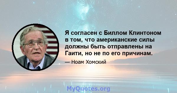 Я согласен с Биллом Клинтоном в том, что американские силы должны быть отправлены на Гаити, но не по его причинам.