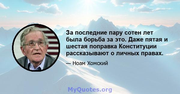 За последние пару сотен лет была борьба за это. Даже пятая и шестая поправка Конституции рассказывают о личных правах.