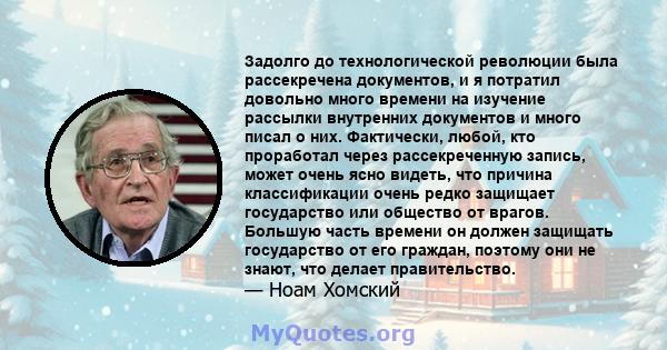 Задолго до технологической революции была рассекречена документов, и я потратил довольно много времени на изучение рассылки внутренних документов и много писал о них. Фактически, любой, кто проработал через