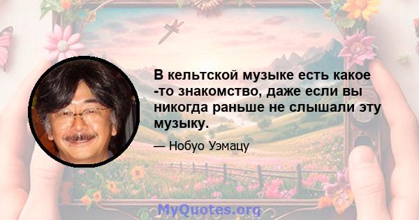 В кельтской музыке есть какое -то знакомство, даже если вы никогда раньше не слышали эту музыку.