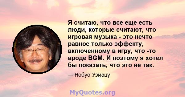 Я считаю, что все еще есть люди, которые считают, что игровая музыка - это нечто равное только эффекту, включенному в игру, что -то вроде BGM. И поэтому я хотел бы показать, что это не так.