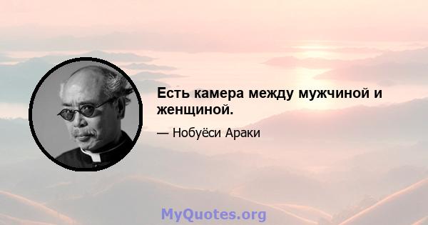 Есть камера между мужчиной и женщиной.