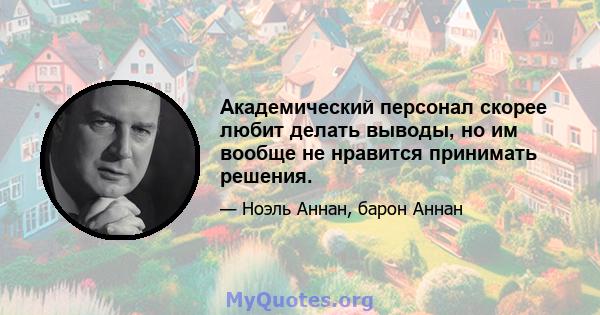 Академический персонал скорее любит делать выводы, но им вообще не нравится принимать решения.