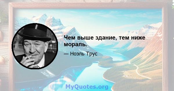 Чем выше здание, тем ниже мораль.