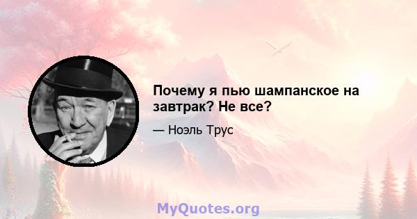 Почему я пью шампанское на завтрак? Не все?