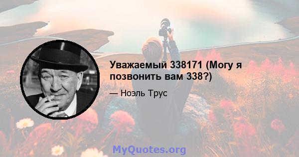 Уважаемый 338171 (Могу я позвонить вам 338?)