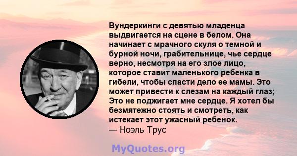 Вундеркинги с девятью младенца выдвигается на сцене в белом. Она начинает с мрачного скуля о темной и бурной ночи, грабительнице, чье сердце верно, несмотря на его злое лицо, которое ставит маленького ребенка в гибели,