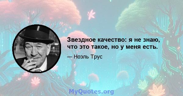 Звездное качество: я не знаю, что это такое, но у меня есть.