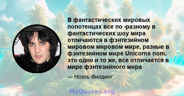 В фантастических мировых полотенцах все по -разному в фантастических шоу мира отличаются в фэнтезийном мировом мировом мире, разные в фэнтезийном мире Unicorns nom, это одно и то же, все отличается в мире фэнтезийного