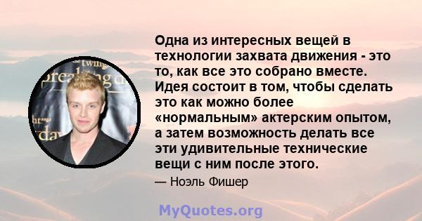 Одна из интересных вещей в технологии захвата движения - это то, как все это собрано вместе. Идея состоит в том, чтобы сделать это как можно более «нормальным» актерским опытом, а затем возможность делать все эти