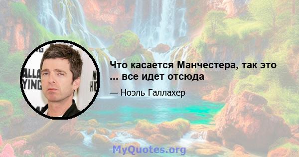 Что касается Манчестера, так это ... все идет отсюда