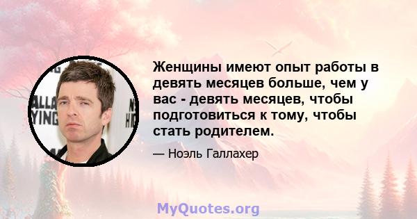 Женщины имеют опыт работы в девять месяцев больше, чем у вас - девять месяцев, чтобы подготовиться к тому, чтобы стать родителем.