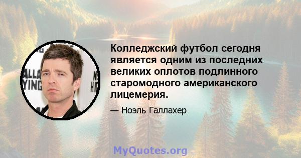 Колледжский футбол сегодня является одним из последних великих оплотов подлинного старомодного американского лицемерия.