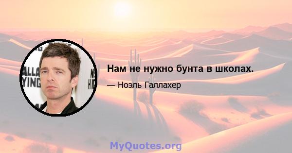 Нам не нужно бунта в школах.