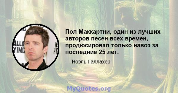 Пол Маккартни, один из лучших авторов песен всех времен, продюсировал только навоз за последние 25 лет.