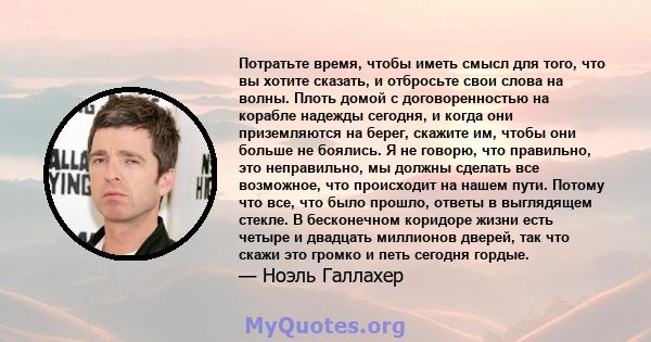 Потратьте время, чтобы иметь смысл для того, что вы хотите сказать, и отбросьте свои слова на волны. Плоть домой с договоренностью на корабле надежды сегодня, и когда они приземляются на берег, скажите им, чтобы они