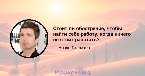 Стоит ли обострение, чтобы найти себе работу, когда ничего не стоит работать?