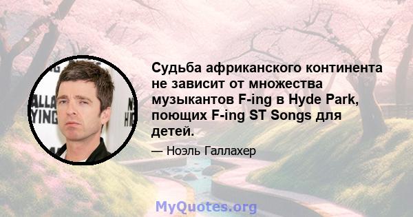 Судьба африканского континента не зависит от множества музыкантов F-ing в Hyde Park, поющих F-ing ST Songs для детей.