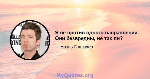 Я не против одного направления. Они безвредны, не так ли?