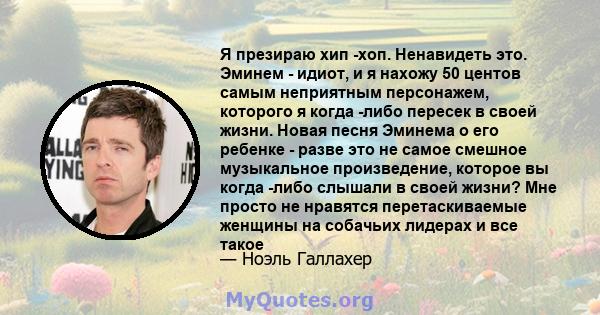 Я презираю хип -хоп. Ненавидеть это. Эминем - идиот, и я нахожу 50 центов самым неприятным персонажем, которого я когда -либо пересек в своей жизни. Новая песня Эминема о его ребенке - разве это не самое смешное