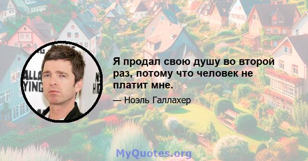 Я продал свою душу во второй раз, потому что человек не платит мне.