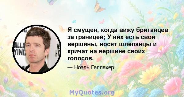 Я смущен, когда вижу британцев за границей; У них есть свои вершины, носят шлепанцы и кричат ​​на вершине своих голосов.