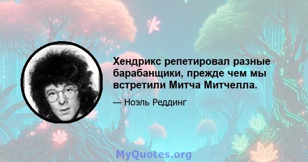 Хендрикс репетировал разные барабанщики, прежде чем мы встретили Митча Митчелла.