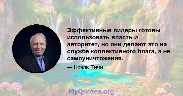 Эффективные лидеры готовы использовать власть и авторитет, но они делают это на службе коллективного блага, а не самоуничтожения.