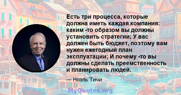 Есть три процесса, которые должна иметь каждая компания: каким -то образом вы должны установить стратегии; У вас должен быть бюджет, поэтому вам нужен ежегодный план эксплуатации; И почему -то вы должны сделать