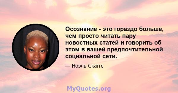 Осознание - это гораздо больше, чем просто читать пару новостных статей и говорить об этом в вашей предпочтительной социальной сети.