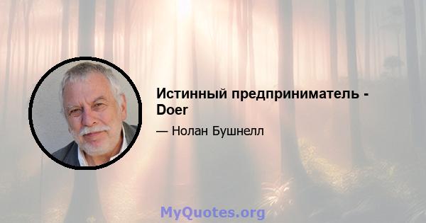 Истинный предприниматель - Doer