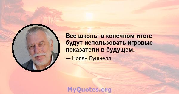 Все школы в конечном итоге будут использовать игровые показатели в будущем.