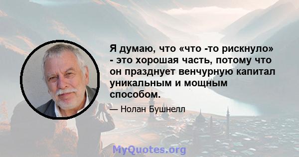 Я думаю, что «что -то рискнуло» - это хорошая часть, потому что он празднует венчурную капитал уникальным и мощным способом.