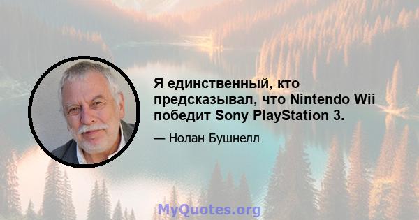 Я единственный, кто предсказывал, что Nintendo Wii победит Sony PlayStation 3.