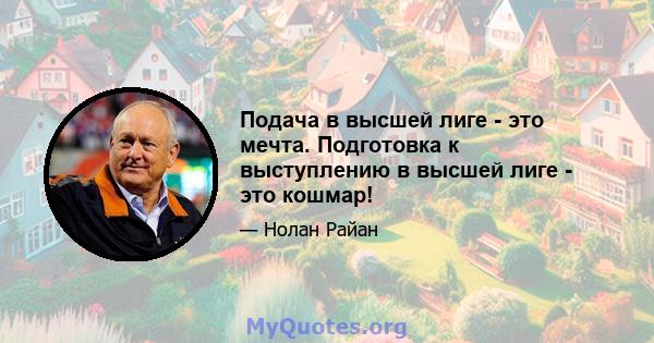 Подача в высшей лиге - это мечта. Подготовка к выступлению в высшей лиге - это кошмар!