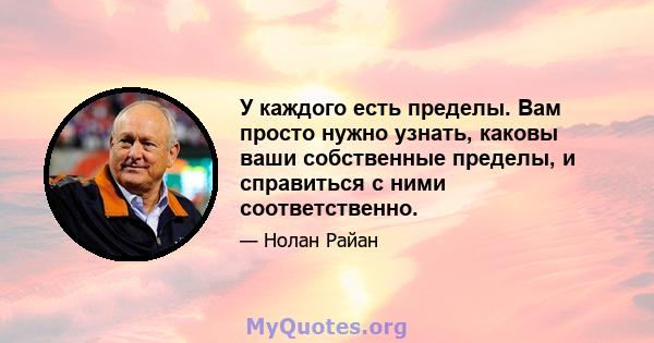 У каждого есть пределы. Вам просто нужно узнать, каковы ваши собственные пределы, и справиться с ними соответственно.